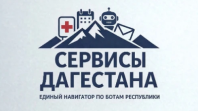 Единый навигатор по официальным чат-ботам государственных органов РД в MAX